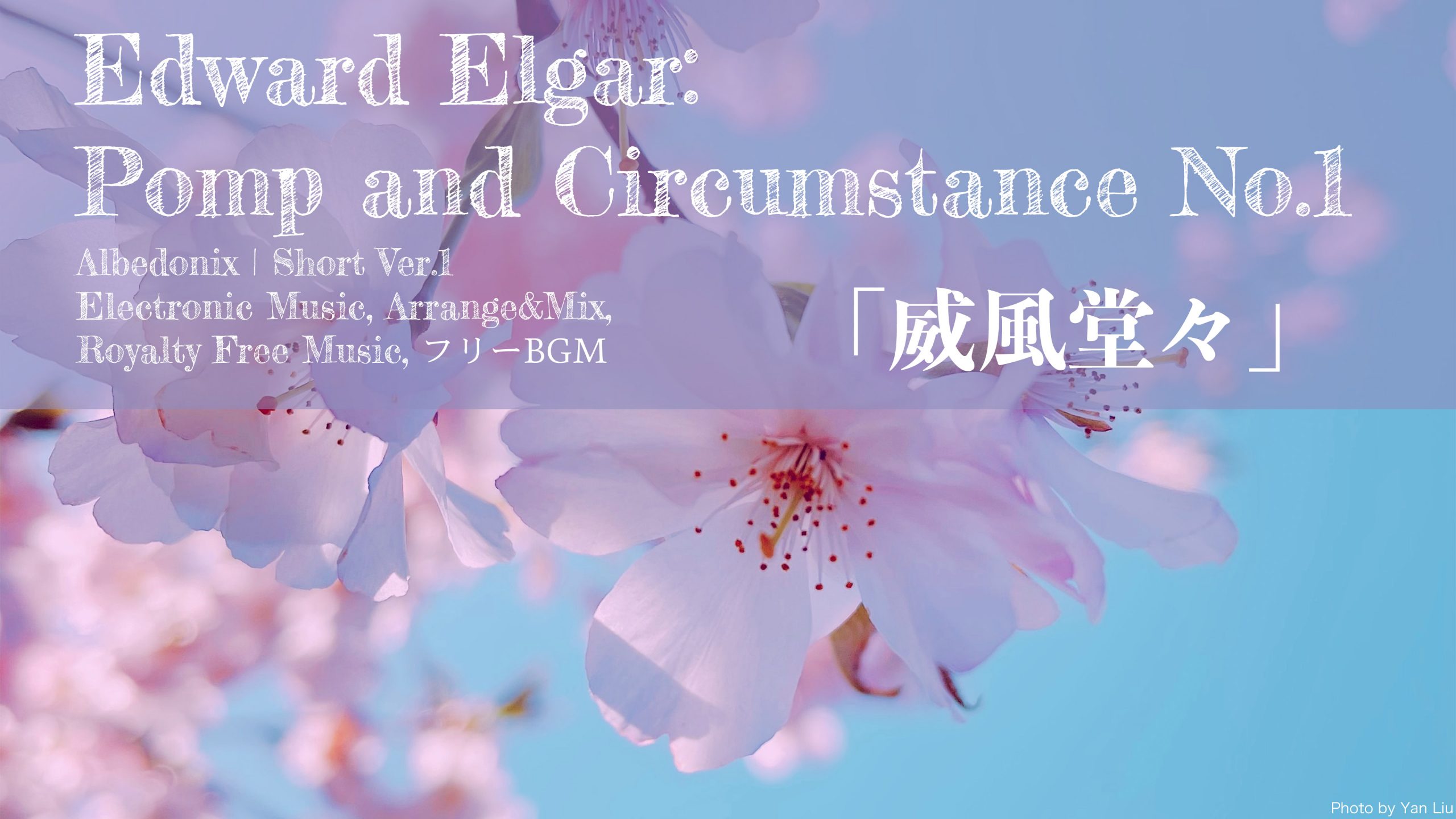 Royalty Free Music | Elgar, Pomp and Circumstance, No.1 | Arrange&Mix | Short ver. 1 | @Albedonix 【威風堂々 第1番】無料音楽、フリー素材 Edward Elgar, Pomp and Circumstance March, Op. 39, No.1 | Short ver. 1