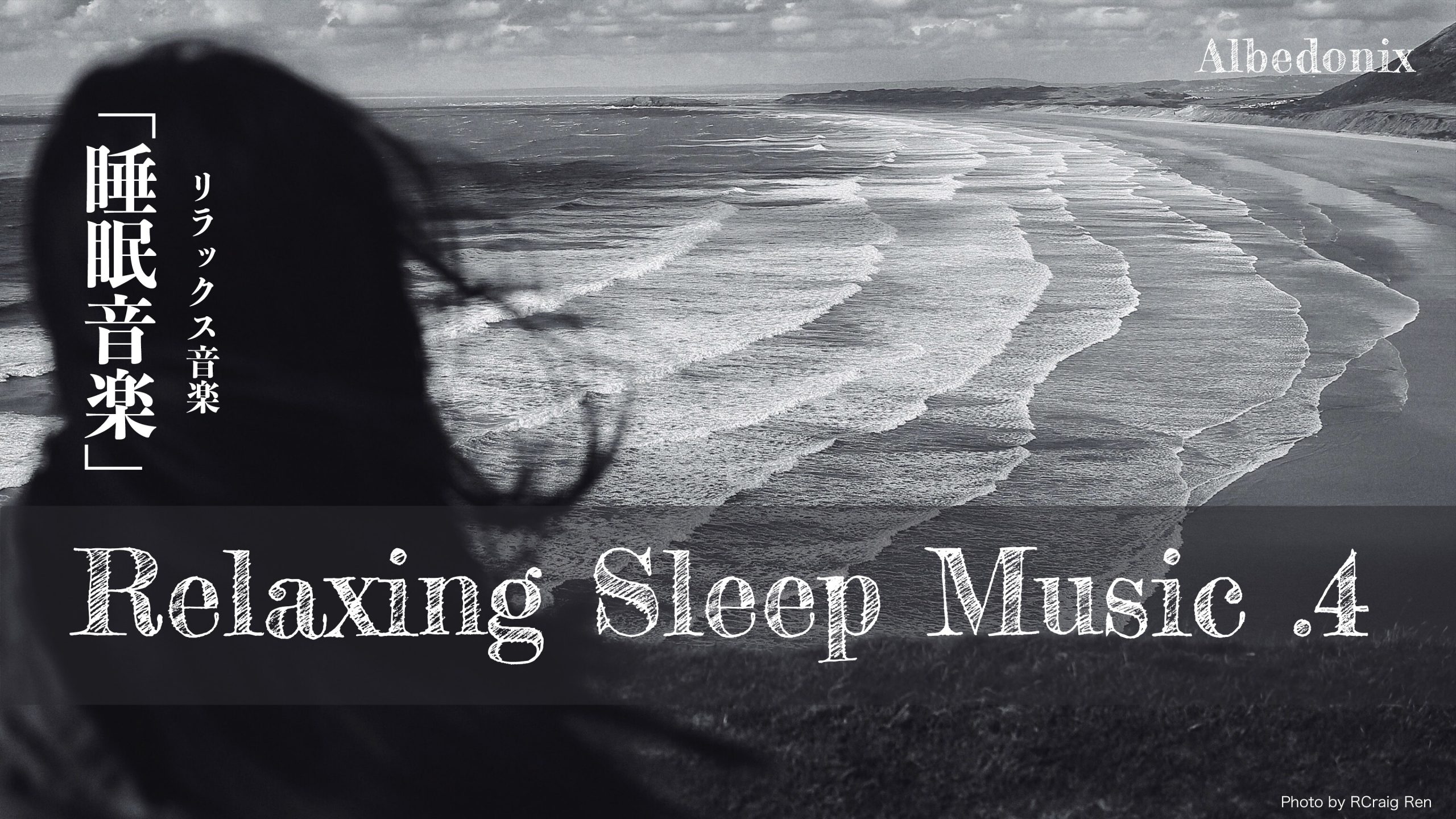 【睡眠】.4 リラックス音楽 睡眠導入、熟睡、BGM、勉強、集中 Albedonix