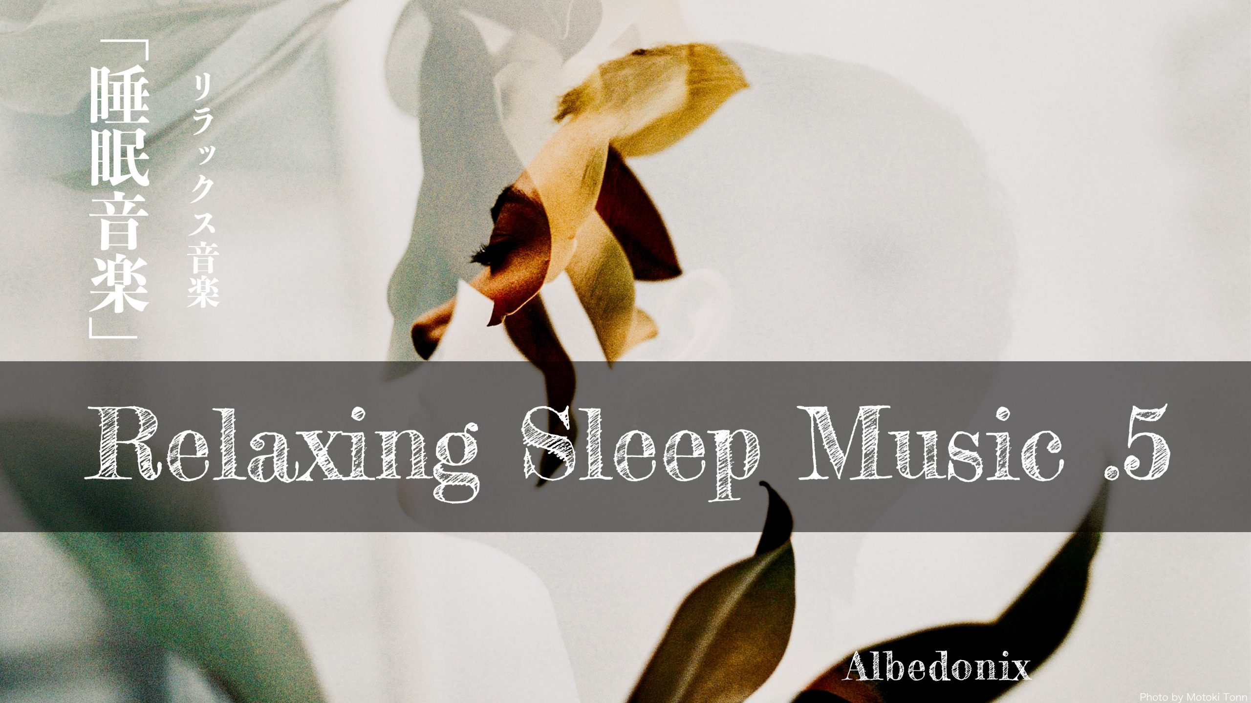 【睡眠】.5 リラックス音楽 睡眠導入、熟睡、BGM、雨音、勉強、集中 Albedonix