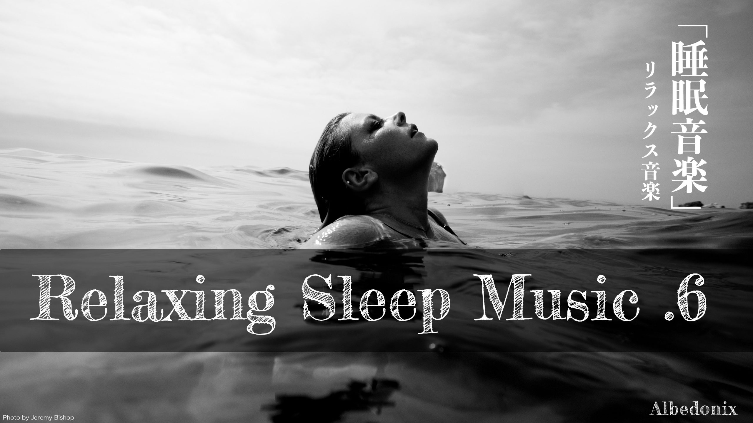 【睡眠】.6 リラックス音楽 睡眠導入、熟睡、BGM、雨音、勉強、集中 Albedonix
