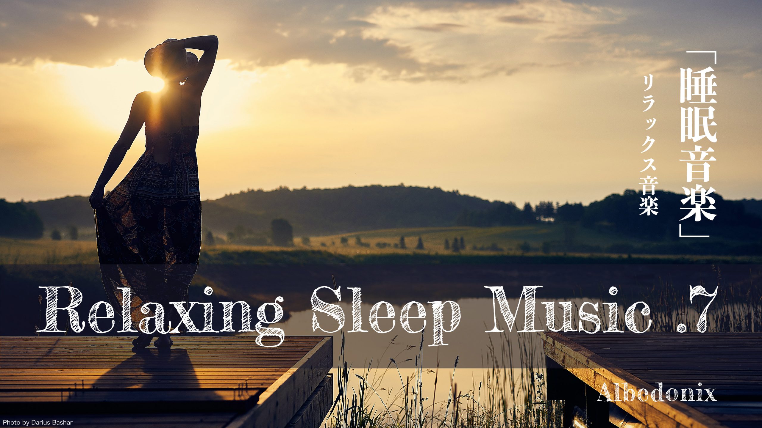 【睡眠】.7 リラックス音楽 睡眠導入、熟睡、BGM、勉強、集中 Albedonix