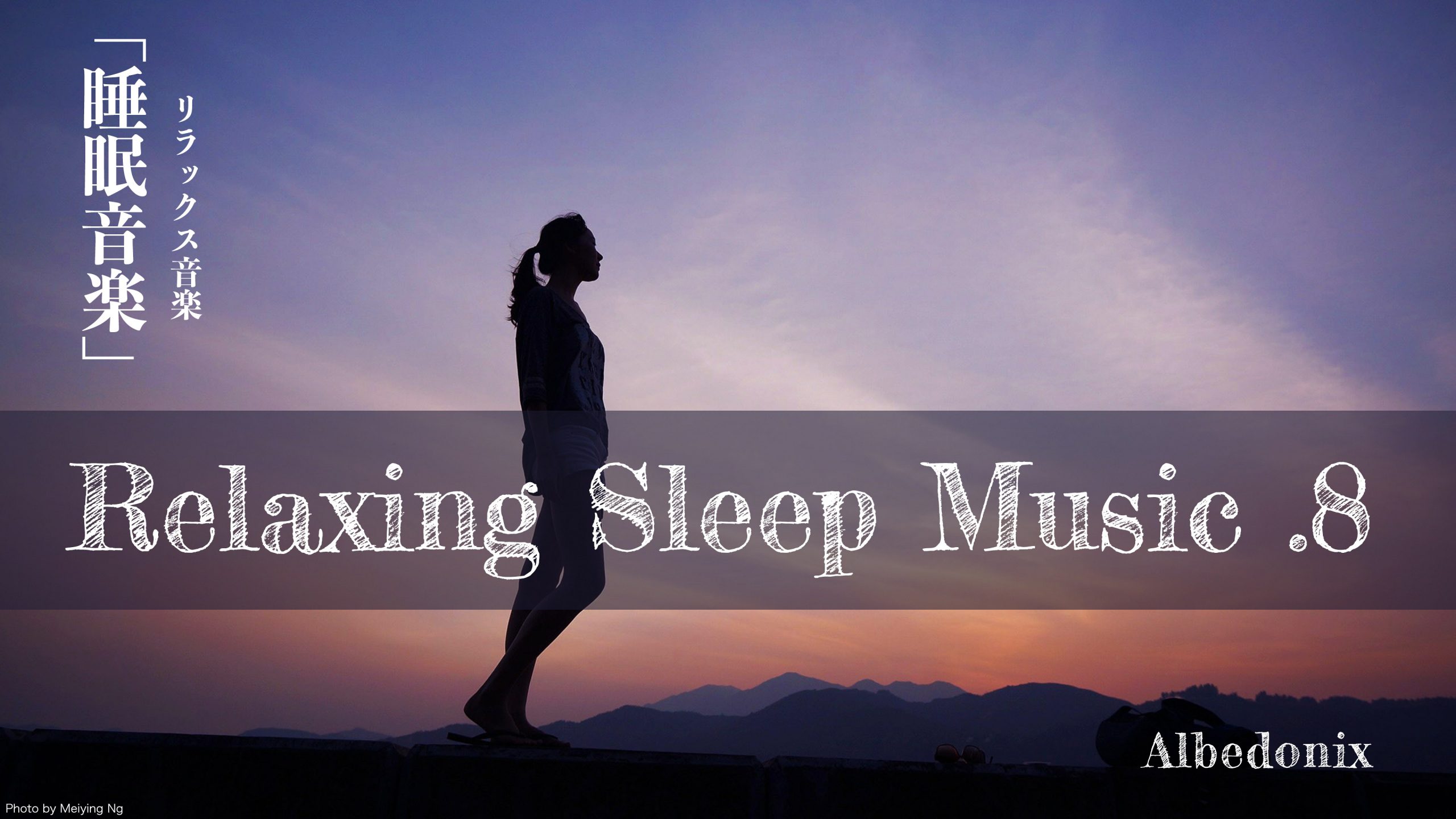 【睡眠】.8 リラックス音楽 睡眠導入、熟睡、BGM、勉強、集中 Albedonix